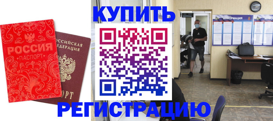 временная регистрация купить в Юрюзани